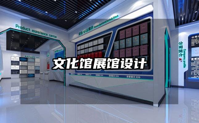 文化館展館設(shè)計(jì)
