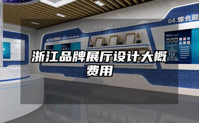 浙江品牌展廳設(shè)計(jì)大概費(fèi)用