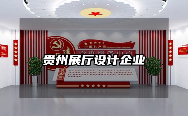 貴州展廳設(shè)計企業(yè)