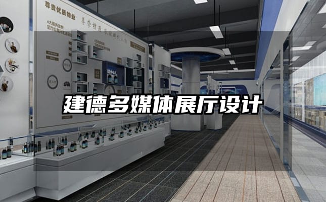 建德多媒體展廳設(shè)計(jì)