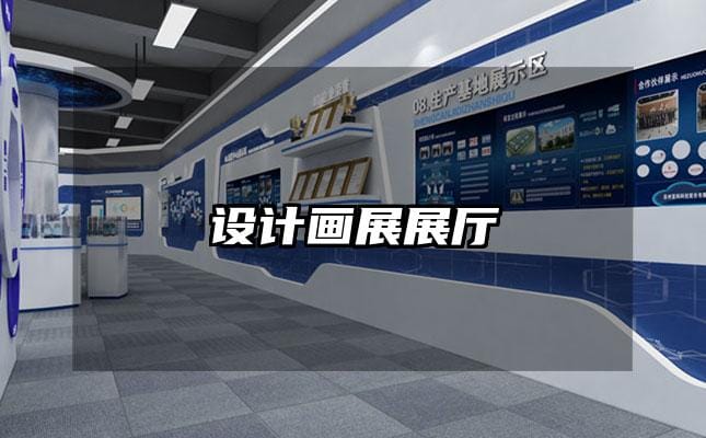 設(shè)計(jì)畫展展廳