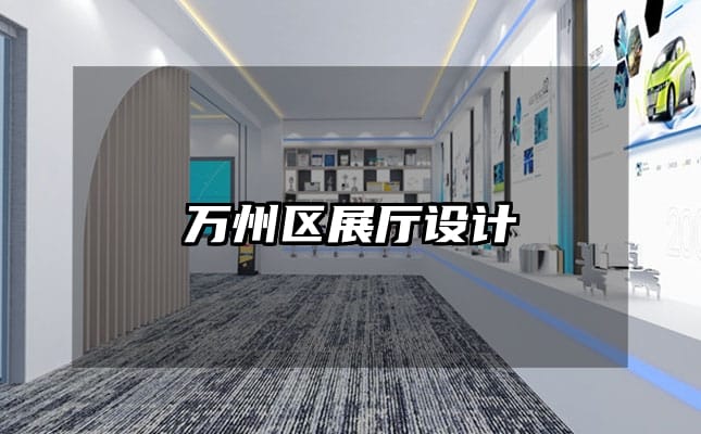 萬(wàn)州區(qū)展廳設(shè)計(jì)