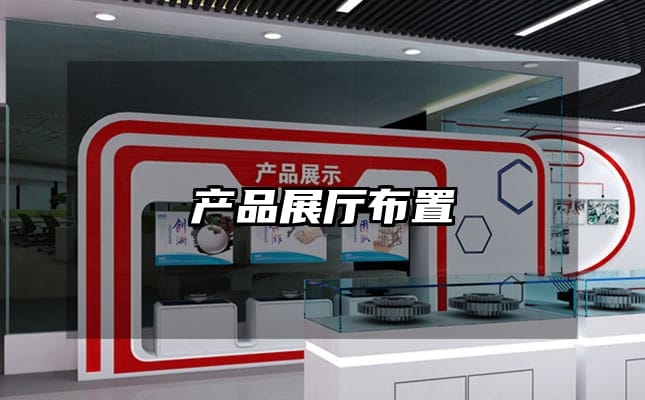 產(chǎn)品展廳布置