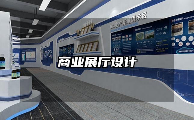 商業(yè)展廳設(shè)計(jì)