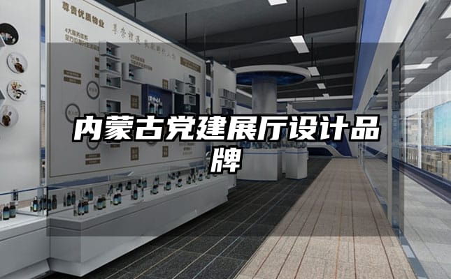 內(nèi)蒙古黨建展廳設(shè)計品牌