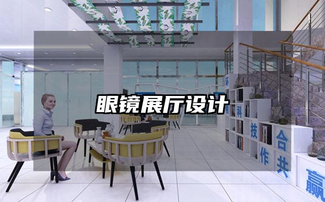 眼鏡展廳設(shè)計(jì)