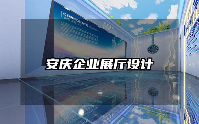 安慶企業(yè)展廳設(shè)計(jì)