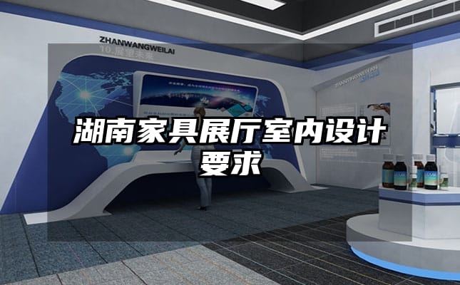 湖南家具展廳室內(nèi)設(shè)計要求