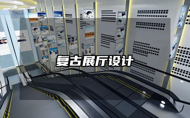 復(fù)古展廳設(shè)計(jì)