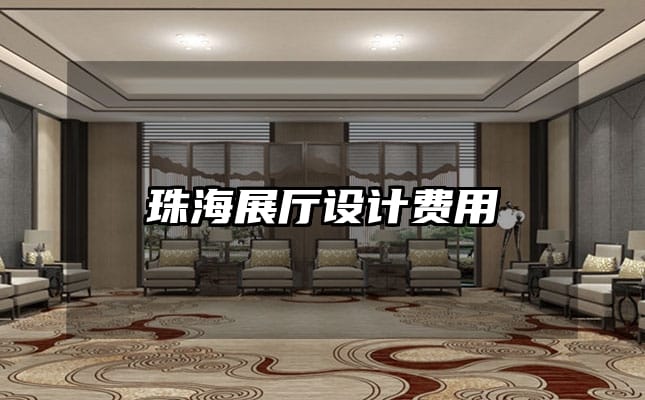 珠海展廳設(shè)計(jì)費(fèi)用