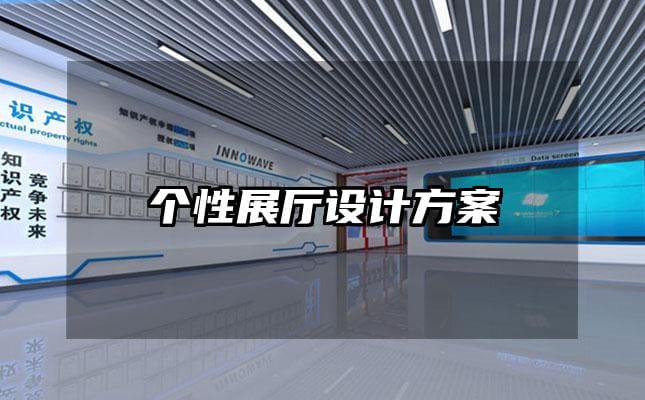 個(gè)性展廳設(shè)計(jì)方案