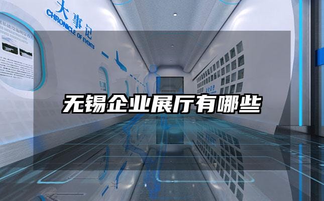 無錫企業(yè)展廳有哪些