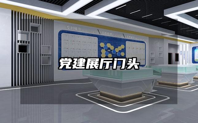 黨建展廳門(mén)頭