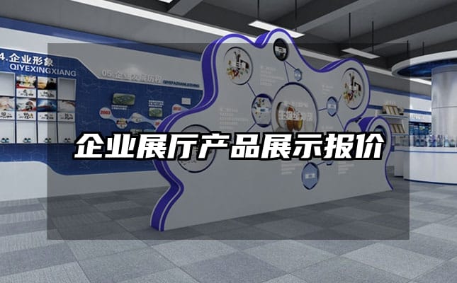 企業(yè)展廳產(chǎn)品展示報價