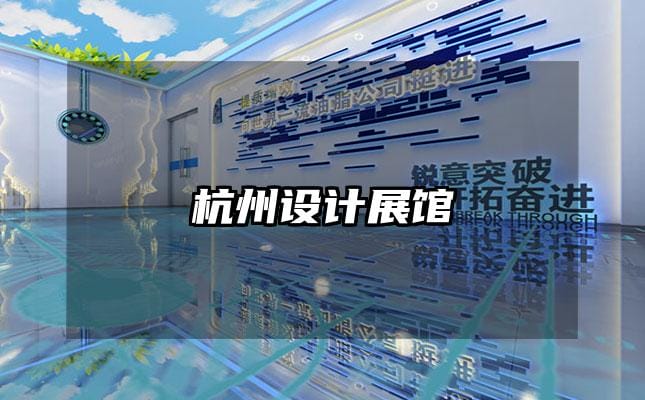 杭州設(shè)計(jì)展館
