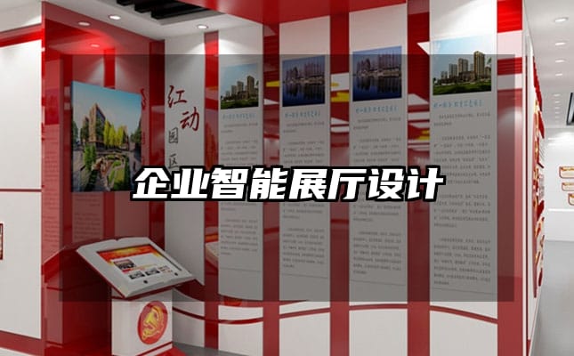 企業(yè)智能展廳設計