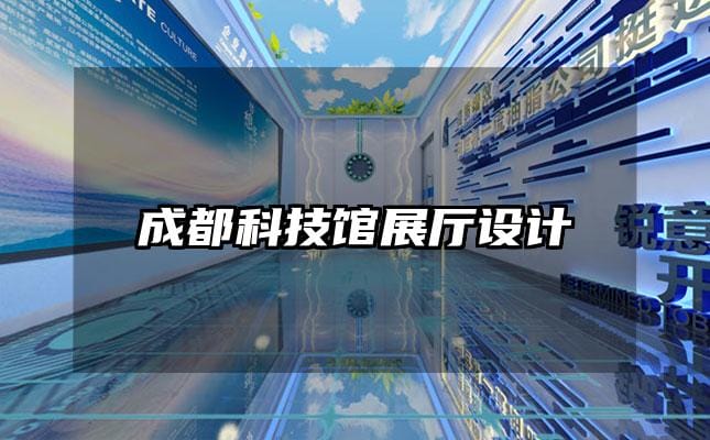 成都科技館展廳設(shè)計(jì)