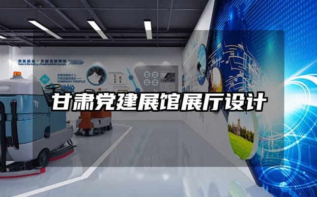 甘肅黨建展館展廳設(shè)計(jì)