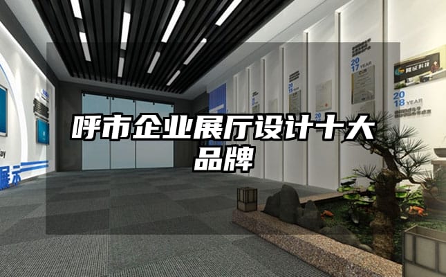 呼市企業(yè)展廳設計十大品牌