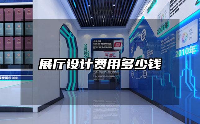 展廳設(shè)計(jì)費(fèi)用多少錢(qián)
