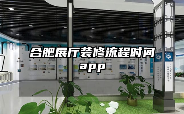 合肥展廳裝修流程時(shí)間app