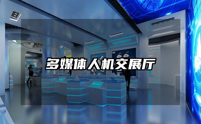 多媒體人機(jī)交展廳