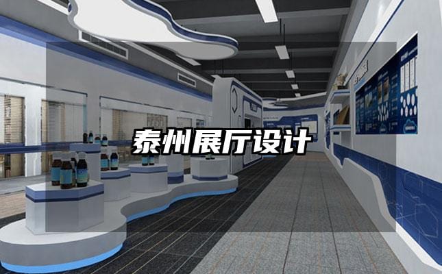 泰州展廳設(shè)計