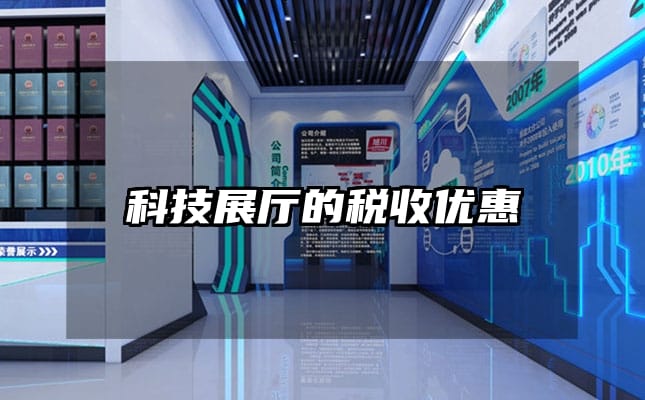 科技展廳的稅收優(yōu)惠