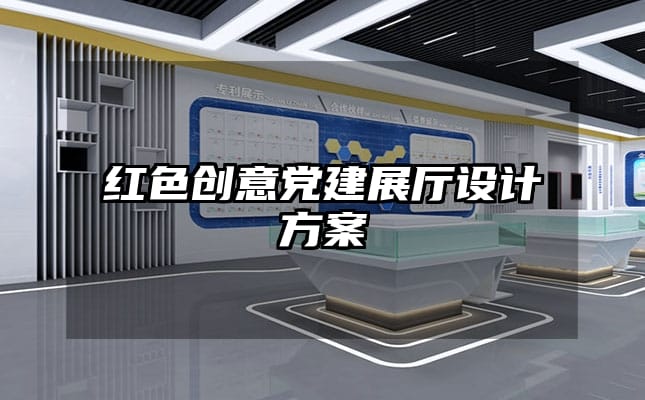 紅色創(chuàng)意黨建展廳設(shè)計方案