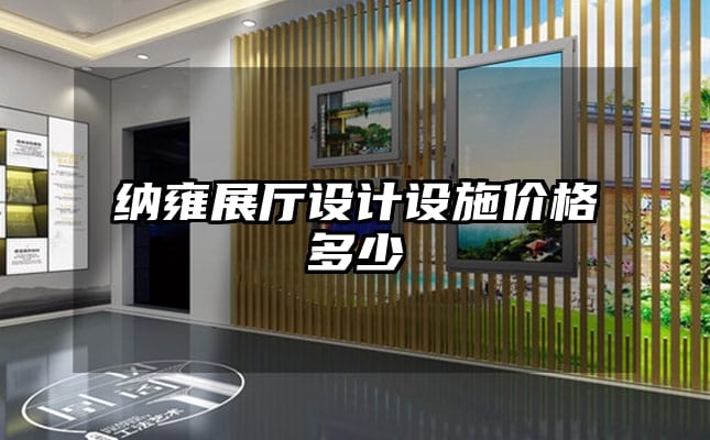 納雍展廳設(shè)計設(shè)施價格多少