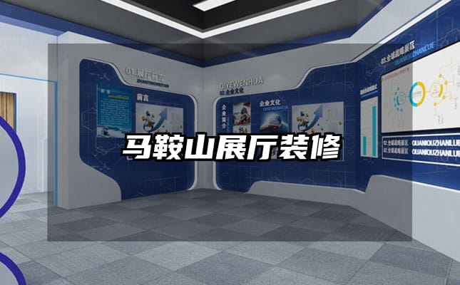 馬鞍山展廳裝修