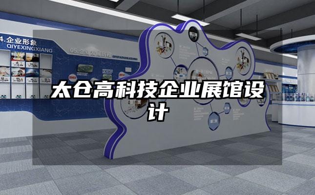 太倉高科技企業(yè)展館設(shè)計(jì)