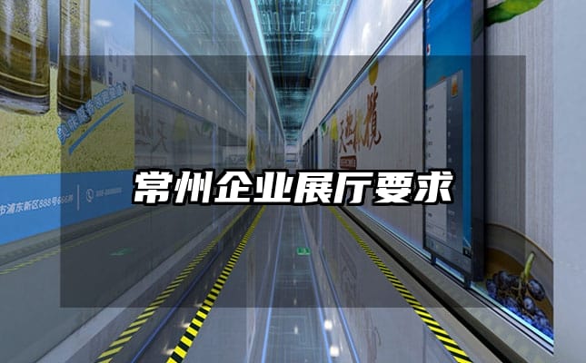 常州企業(yè)展廳要求