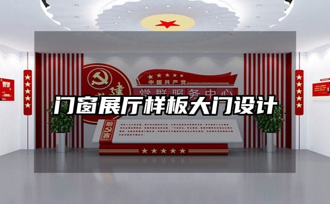 門(mén)窗展廳樣板大門(mén)設(shè)計(jì)