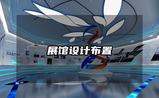 展館設(shè)計(jì)布置
