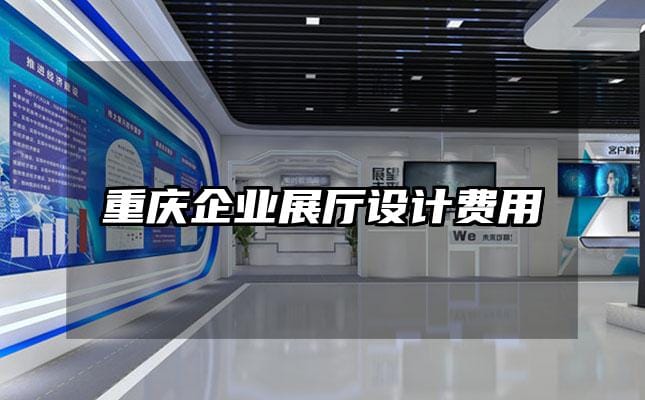 重慶企業(yè)展廳設(shè)計(jì)費(fèi)用
