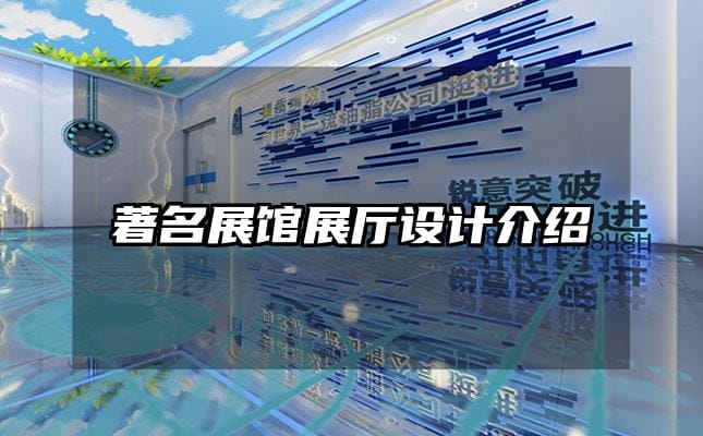 著名展館展廳設(shè)計(jì)介紹