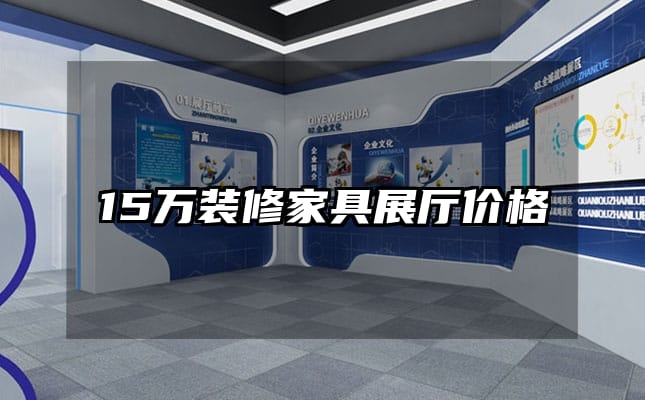 15萬裝修家具展廳價(jià)格