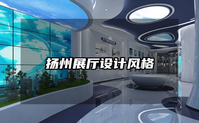 揚(yáng)州展廳設(shè)計(jì)風(fēng)格