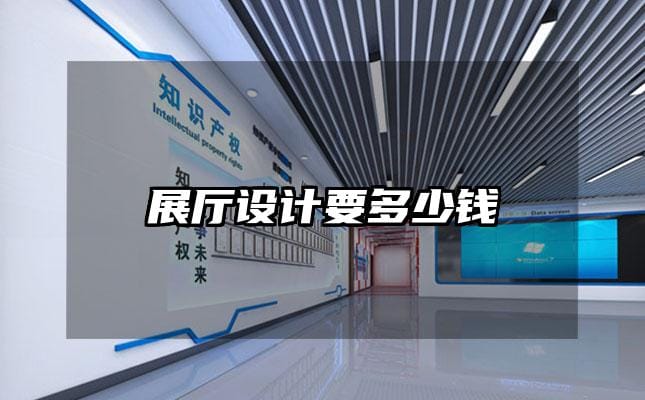 展廳設(shè)計要多少錢