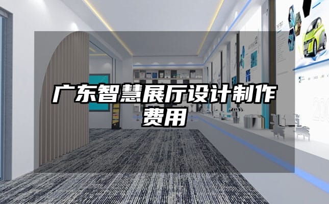 廣東智慧展廳設計制作費用