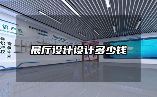 展廳設(shè)計設(shè)計多少錢