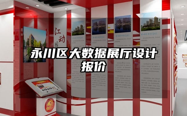 永川區(qū)大數(shù)據(jù)展廳設(shè)計報價