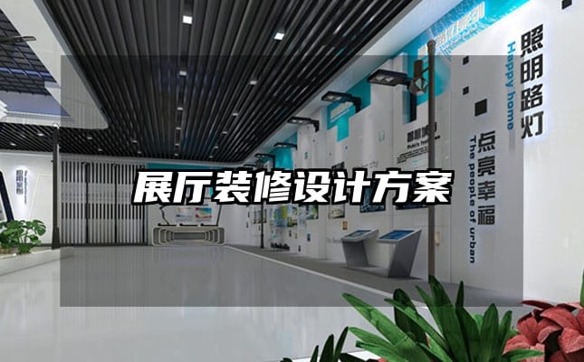 展廳裝修設計方案