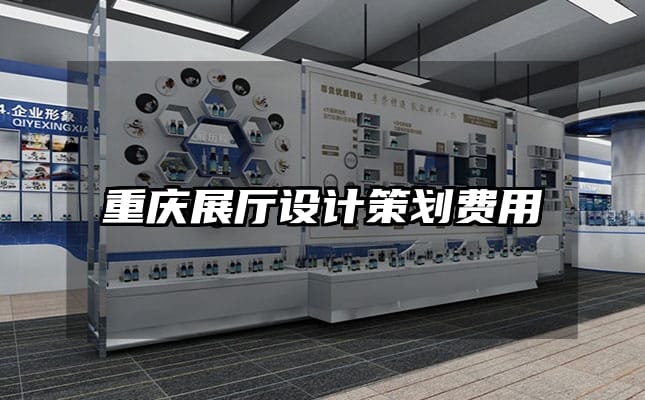 重慶展廳設(shè)計(jì)策劃費(fèi)用