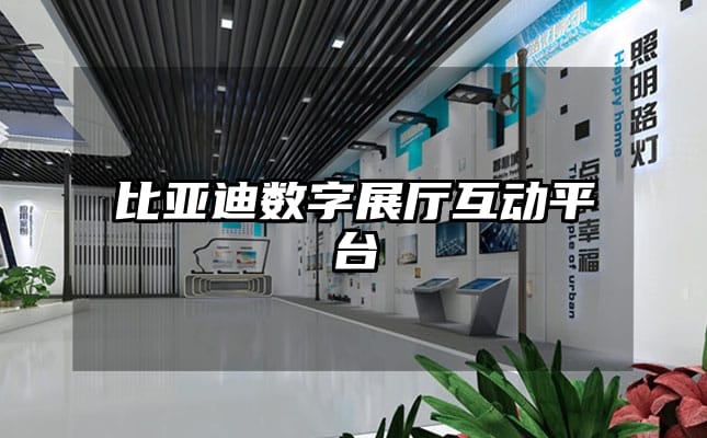 比亞迪數(shù)字展廳互動平臺
