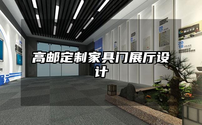 高郵定制家具門展廳設(shè)計