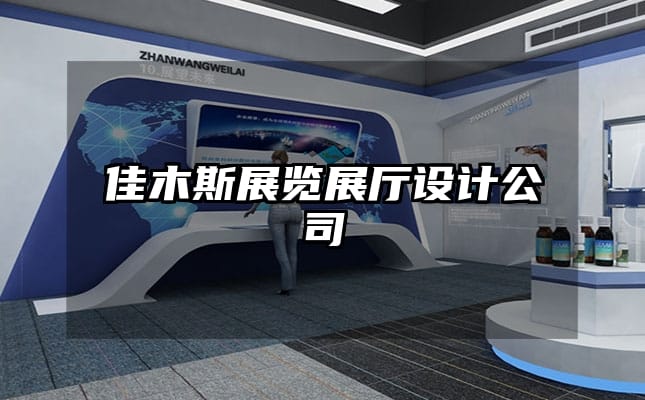 佳木斯展覽展廳設(shè)計公司