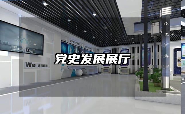 黨史發(fā)展展廳