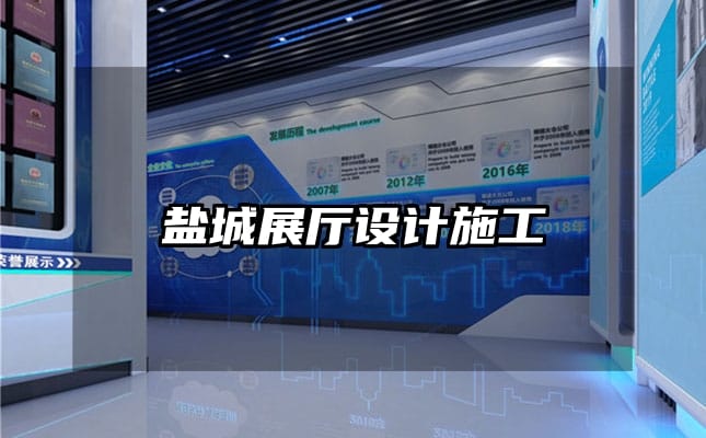 鹽城展廳設(shè)計(jì)施工